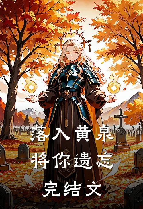 落入黄泉,将你遗忘完结文学