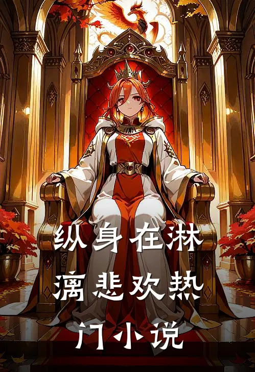 纵身在淋漓悲欢热门小说
