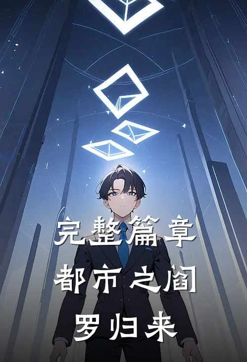 完整篇章都市之阎罗归来
