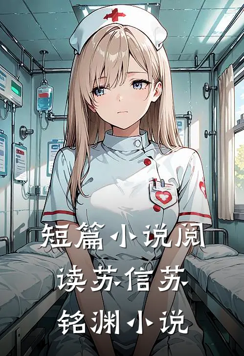 短篇小说阅读苏信苏铭渊小说
