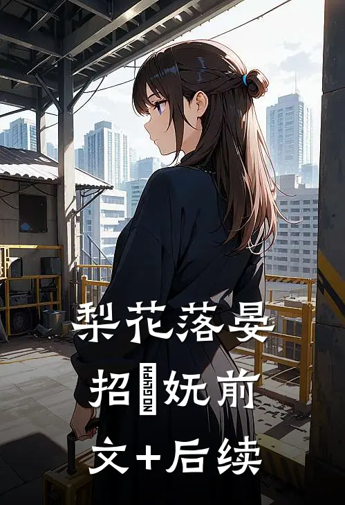 梨花落晏招漼妩前文+后续