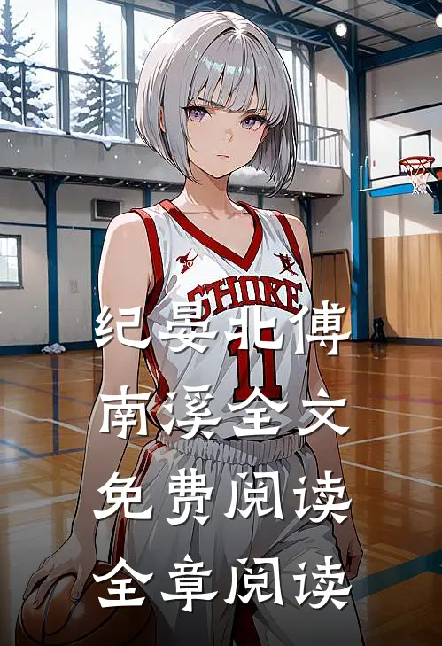 纪晏北傅南溪全文免费阅读全章阅读