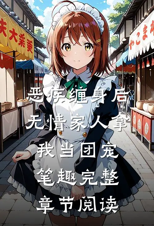 恶疾缠身后无情家人拿我当团宠笔趣完整章节阅读