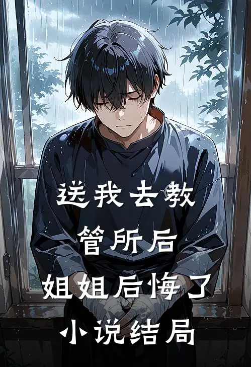 送我去教管所后,姐姐后悔了结局怎么样