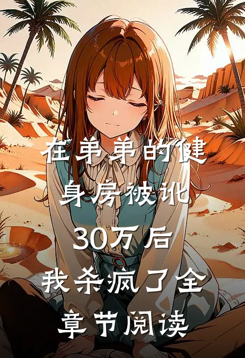 在弟弟的健身房被讹30万后,我杀疯了全章节阅读
