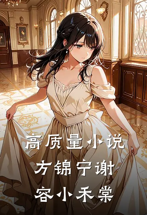 高质量小说方锦宁谢容小禾棠