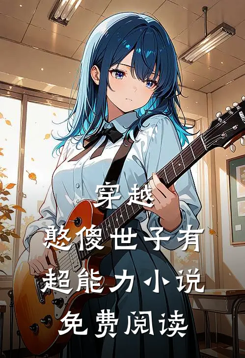 穿越：憨傻世子有超能力小说免费阅读