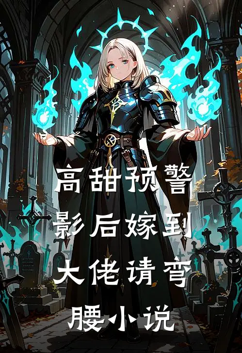 高甜预警影后嫁到,大佬请弯腰免费阅读
