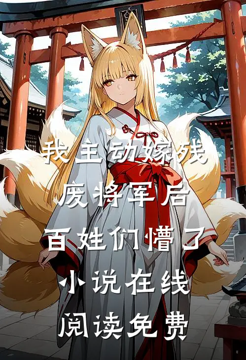 我主动嫁残废将军后，百姓们懵了小说在线阅读免费