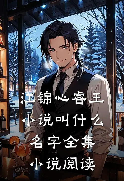 江锦心睿王小说叫什么名字全集小说阅读