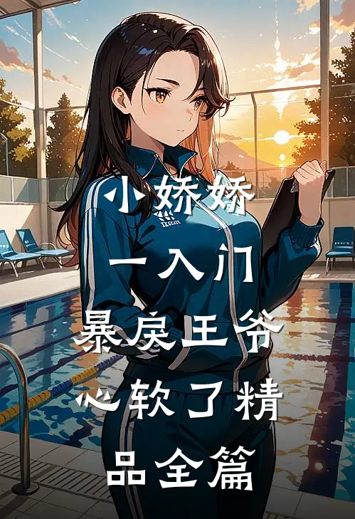 小娇娇一入门，暴戾王爷心软了精品全篇