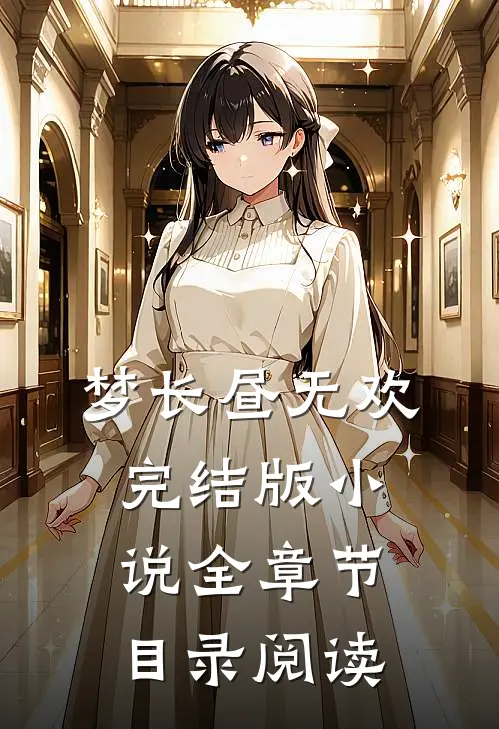 梦长昼无欢完结版小说全章节目录阅读