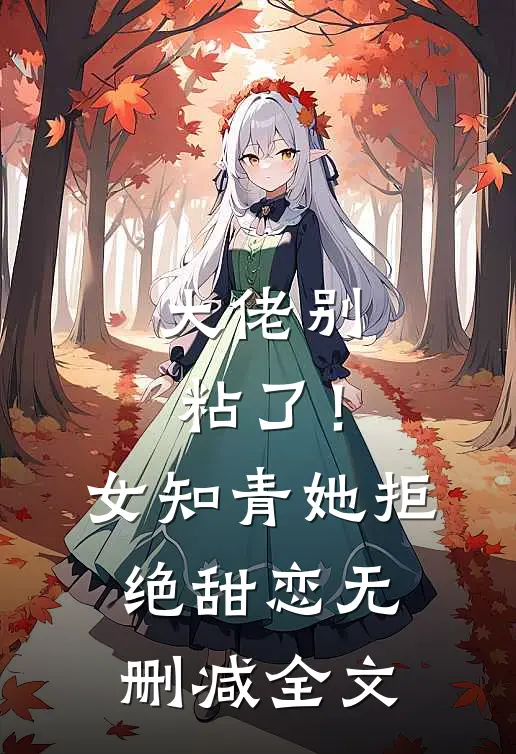 大佬别粘了!女知青她拒绝甜恋无删减全文