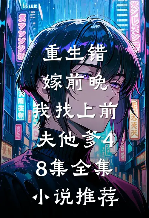 重生错嫁前晚,我找上前夫他爹48集全集小说推荐