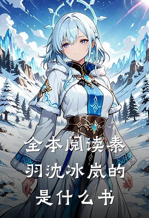 全本阅读秦羽沈冰岚的是什么书