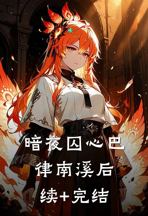 暗夜囚心巴律南溪后续+完结
