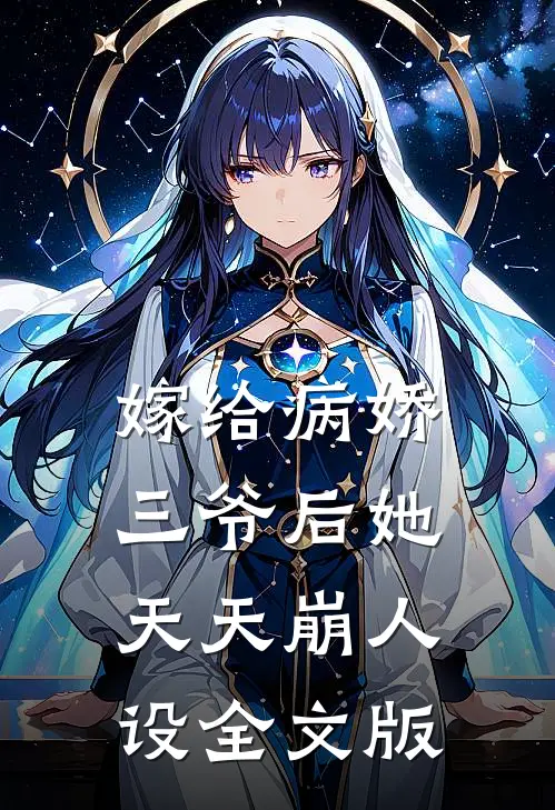 嫁给病娇三爷后她天天崩人设全文版
