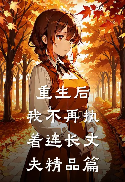 重生后,我不再执着连长丈夫精品篇在线阅读