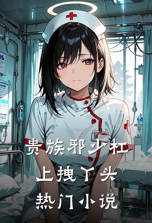贵族邪少杠上拽丫头热门小说