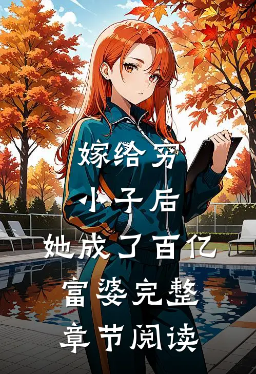 嫁给穷小子后,她成了百亿富婆完整章节阅读免费