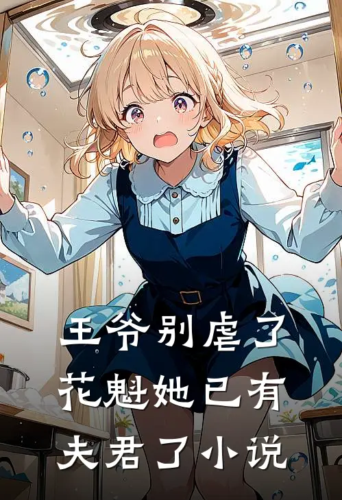 王爷别虐了,花魁她已有夫君了