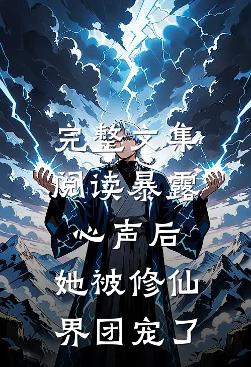 完整文集阅读暴露心声后，她被修仙界团宠了