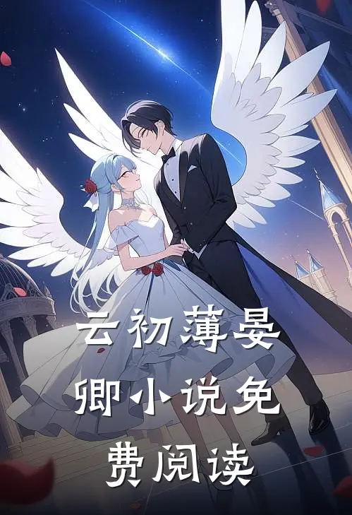 云初薄晏卿小说免费阅读