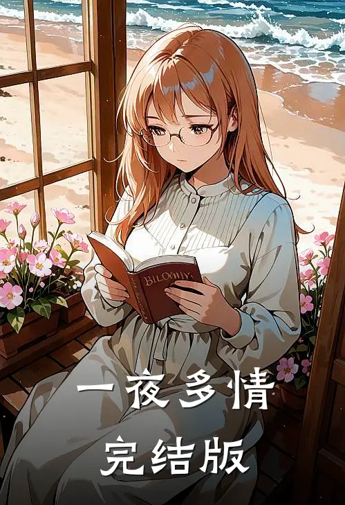 一夜多情完结版