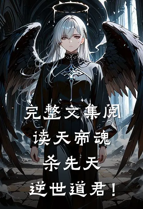 完整文集阅读天帝魂，杀先天，逆世道君！