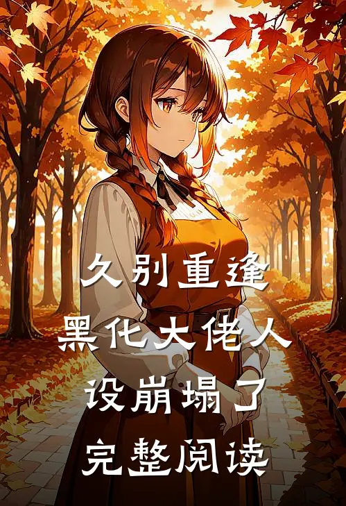 久别重逢黑化大佬人设崩塌了完整阅读