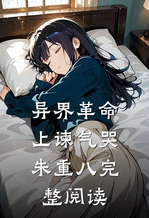 异界革命：上谏气哭朱重八完整阅读