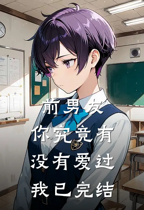 前男友你究竟有没有爱过我已完结