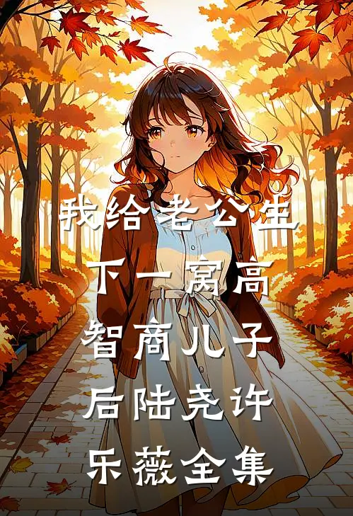 我给老公生下一窝高智商儿子后陆尧许乐薇全集