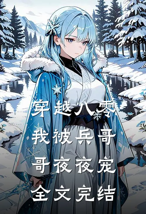 穿越八零,我被兵哥哥夜夜宠全文完结