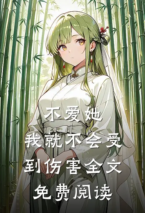 不爱她,我就不会受到伤害全文免费阅读