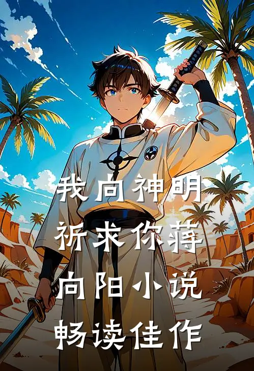 我向神明祈求你蒋向阳小说畅读佳作