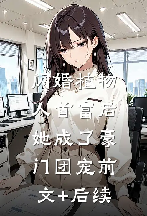 闪婚植物人首富后，她成了豪门团宠前文+后续