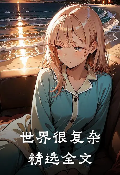 世界很复杂精选全文