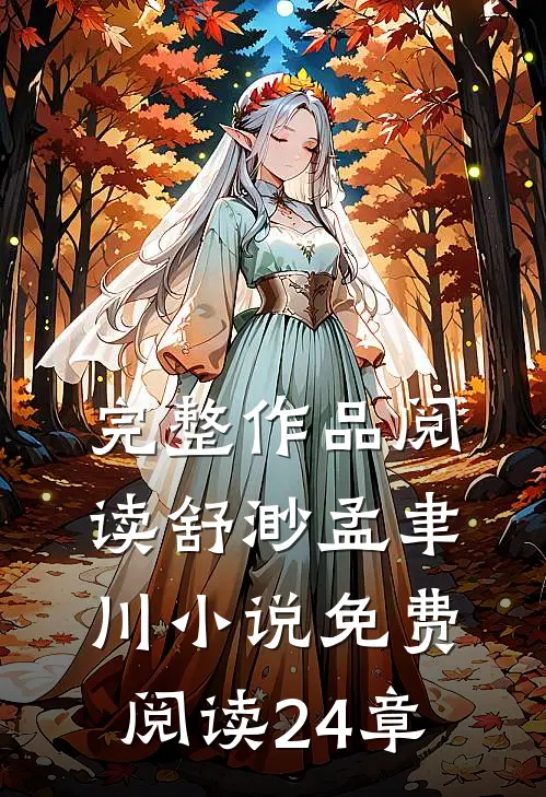 完整作品阅读舒渺孟聿川小说免费阅读24章