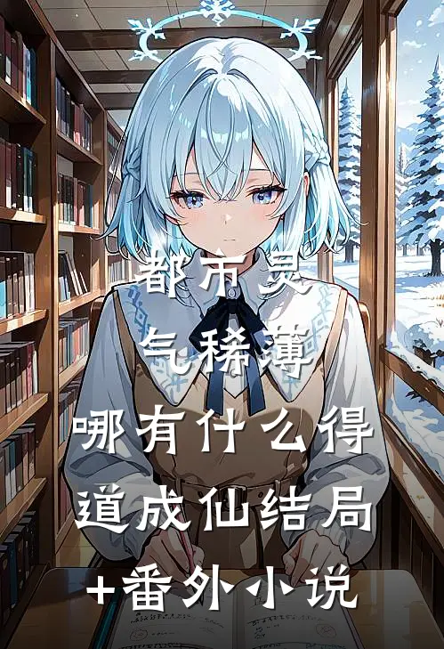 都市灵气稀薄，哪有什么得道成仙结局+番外小说