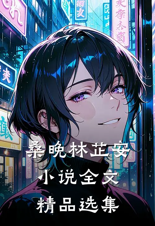 桑晚林芷安小说全文精品选集