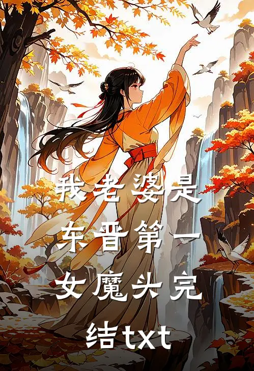 我老婆是东晋第一女魔头完结txt