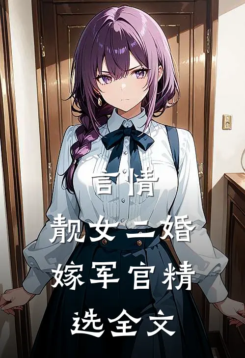 言情靓女二婚嫁军官精选全文