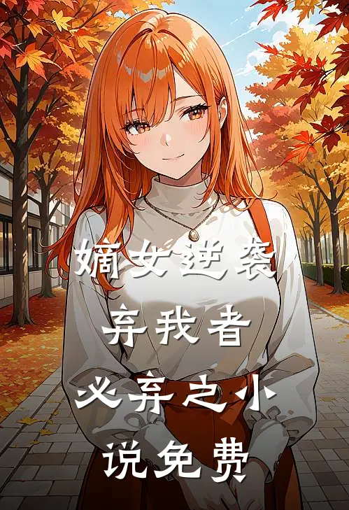 嫡女逆袭弃我者,必弃之免费观看