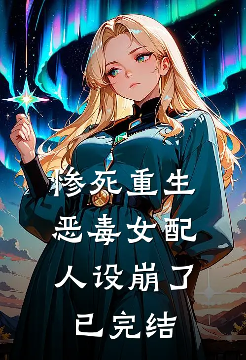 惨死重生，恶毒女配人设崩了已完结