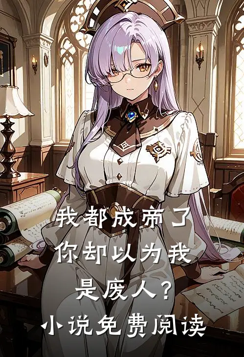 我都成帝了,你却以为我是废人?免费阅读笔趣阁