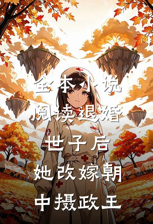 全本小说阅读退婚世子后，她改嫁朝中摄政王