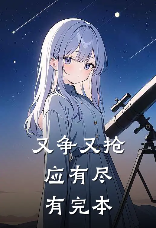 又争又抢,应有尽有完本的成语