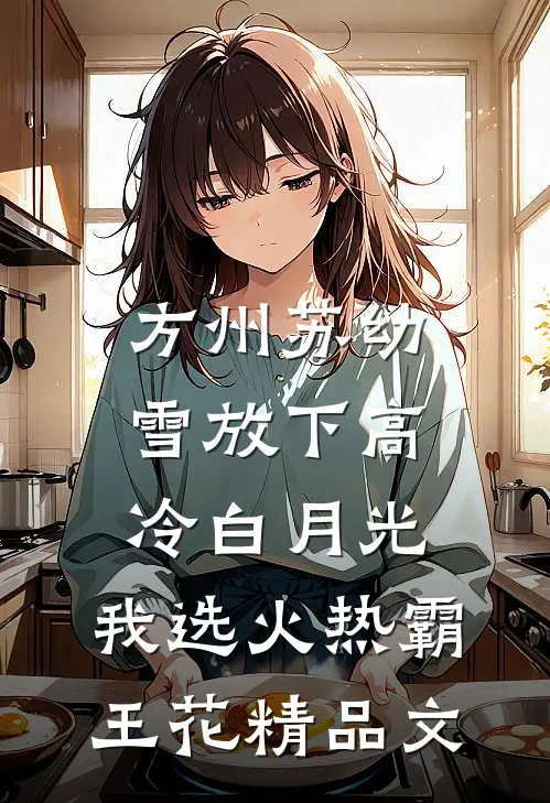 方州苏幼雪放下高冷白月光,我选火热霸王花精品文