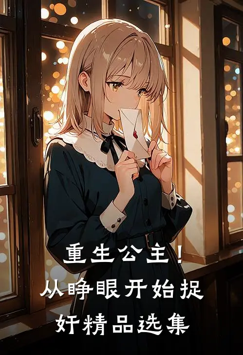 重生公主！从睁眼开始捉奸精品选集